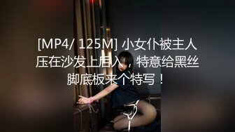 [MP4/ 125M] 小女仆被主人压在沙发上后入，特意给黑丝脚底板来个特写！