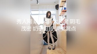 秀人网 玥儿玥✨大尺度 阴毛茂密 奶子挺拔 完美漏点