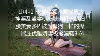 〖juju〗极品母狗人妻绿妻大神淫乱盛宴，皮肤白皙长腿细腰美妻多P 被当母狗一样的操，端庄优雅娇妻极度淫骚3 (4)