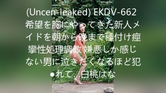 (Uncen-leaked) EKDV-662 希望を胸にやってきた新人メイドを朝から晩まで種付け痙攣性処理調教 嫌悪しか感じない男に泣きたくなるほど犯●れて…白桃はな