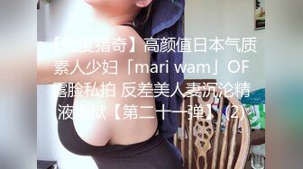 【轻度猎奇】高颜值日本气质素人少妇「mari wam」OF露脸私拍 反差美人妻沉沦精液地狱【第二十一弹】 (2)