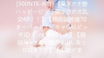 [300NTK-801] 【SEXガチ勢ハッピービッチ美少女の大乱交4P！！】【顔面偏差値70オーバー！！陽キャGALビッチJDコンビ参戦！！】【現役J●×水着×連続中出し&ソロSEX！！】【本能が求