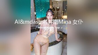 Al&mdash;名井南Mina 女仆萝莉