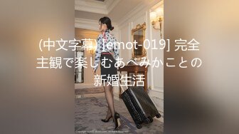 (中文字幕) [emot-019] 完全主観で楽しむあべみかことの新婚生活