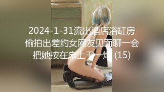 2024-1-31流出酒店浴缸房偷拍出差约女网友见面聊一会把她按在床上干一炮 (15)