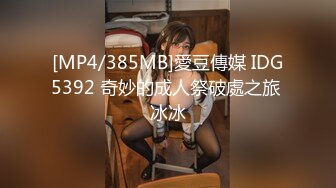 [MP4/385MB]愛豆傳媒 IDG5392 奇妙的成人祭破處之旅 冰冰