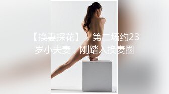 【换妻探花】，第二场约23岁小夫妻，刚踏入换妻圈