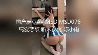 国产麻豆AV MSD MSD078 纯爱恋歌 新人女优 陈小雨