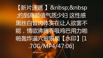 【新片速遞 】&nbsp;&nbsp;约到高颜值气质少妇 这性感黑丝白皙肉体实在让人欲罢不能，情欲沸腾吞吸鸡巴用力啪啪轰炸逼穴狠狠顶【水印】[1.70G/MP4/47:06]