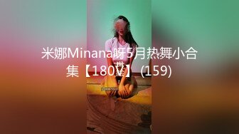 米娜Minana呀5月热舞小合集【180V】 (159)