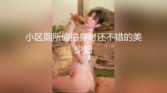 小区厕所偷拍身材还不错的美少妇