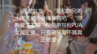 ❤️反差女友❤️“我和你兄弟上床了你不会嫌弃我吧”“你戴套了不算”跟兄弟互相PUA女友交换，只要带了套不算真正做爱