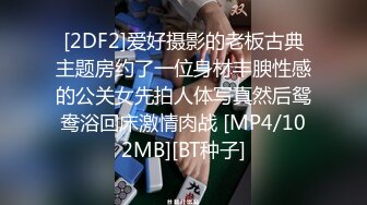 [2DF2]爱好摄影的老板古典主题房约了一位身材丰腴性感的公关女先拍人体写真然后鸳鸯浴回床激情肉战 [MP4/102MB][BT种子]