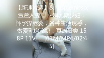 【新速片遞】&nbsp;&nbsp;萱萱人妻 ❤️· 哺乳期少妇，怀孕操老婆，各种生活诱惑，做爱乳房滴奶，真的豪爽 158P 11V ！ [61M/MP4/02:45]