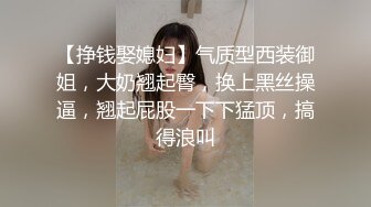 【挣钱娶媳妇】气质型西装御姐，大奶翘起臀，换上黑丝操逼，翘起屁股一下下猛顶，搞得浪叫