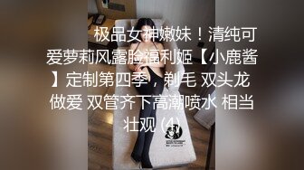 ⚫️⚫️极品女神嫩妹！清纯可爱萝莉风露脸福利姬【小鹿酱】定制第四季，剃毛 双头龙 做爱 双管齐下高潮喷水 相当壮观 (4)