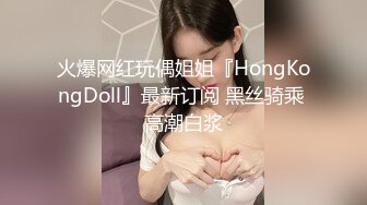 火爆网红玩偶姐姐『HongKongDoll』最新订阅 黑丝骑乘 高潮白浆