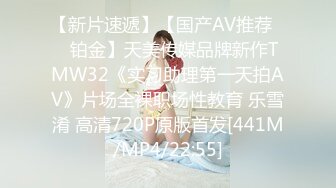 【新片速遞】【国产AV推荐❤️铂金】天美传媒品牌新作TMW32《实习助理第一天拍AV》片场全裸职场性教育 乐雪淆 高清720P原版首发[441M/MP4/22:55]