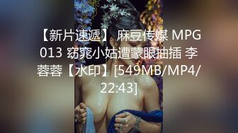 【新片速遞】 麻豆传媒 MPG013 窈窕小姑遭蒙眼抽插 李蓉蓉【水印】[549MB/MP4/22:43]