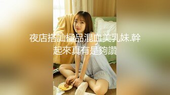 夜店搭訕極品混血美乳妹.幹起來真有是夠讚