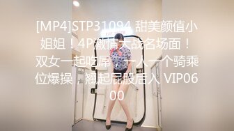 [MP4]STP31094 甜美颜值小姐姐！4P激情大战名场面！双女一起吃屌，一人一个骑乘位爆操，翘起屁股后入 VIP0600