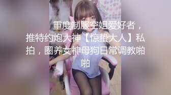 ⚫️⚫️重度制服空姐爱好者，推特约炮大神【惊蛰大人】私拍，圈养女神母狗日常调教啪啪