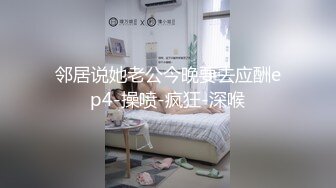 邻居说她老公今晚要去应酬ep4-操喷-疯狂-深喉