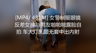 [MP4/ 481M] 女警制服眼镜反差女神与男友啪啪啪露脸自拍 车大灯乱颤无套中出内射