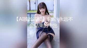 【AI换脸视频】倪妮  永远不会结束的中出