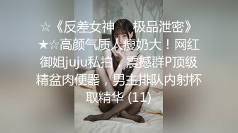 ☆《反差女神☀️极品泄密》★☆高颜气质人瘦奶大！网红御姐juju私拍，震撼群P顶级精盆肉便器，男主排队内射杯取精华 (11)