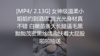 [MP4/ 2.13G] 女神级温柔小姐姐约到酒店 脱光光身材真不错 白嫩苗条大长腿逼毛黑黝黝茂密黑丝情趣扶着大屁股啪啪抽送