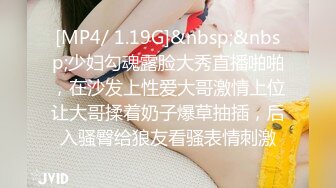 [MP4/ 1.19G]&nbsp;&nbsp;少妇勾魂露脸大秀直播啪啪，在沙发上性爱大哥激情上位让大哥揉着奶子爆草抽插，后入骚臀给狼友看骚表情刺激