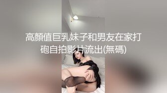 高顏值巨乳妹子和男友在家打砲自拍影片流出(無碼)