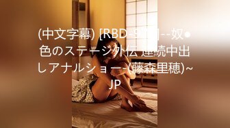 (中文字幕) [RBD-978]--奴●色のステージ外伝 連続中出しアナルショー-(藤森里穂)~JP