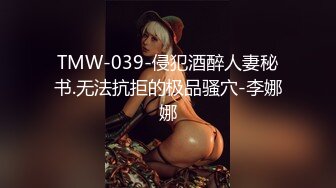 TMW-039-侵犯酒醉人妻秘书.无法抗拒的极品骚穴-李娜娜