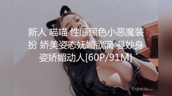 新人 喵喵 性感黑色小恶魔装扮 娇美姿态妩媚欲滴 曼妙身姿娇媚动人[60P/91M]