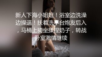 新人下海小姐姐！浴室边洗澡边操逼！扶着洗手台炮友后入，马桶上骑坐揉捏奶子，转战卧室激情继续