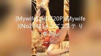 [Mywife] (HD720P)(Mywife)(No2041)メンズエステ りなさん