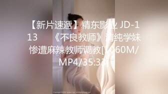 【新片速遞】精东影业 JD-113❤️《不良教师》清纯学妹惨遭麻辣教师调教[1060M/MP4/35:33]