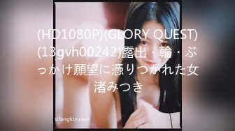 (HD1080P)(GLORY QUEST)(13gvh00242)露出・輪・ぶっかけ願望に憑りつかれた女 渚みつき