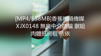 [MP4/658MB]香蕉視頻傳媒 XJX0148 無良中介誘騙 禦姐肉體抵房租 依依