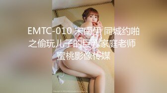 EMTC-010 宋南伊 同城约啪之偷玩儿子的巨乳家庭老师 蜜桃影像传媒