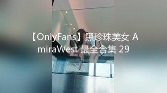 【OnlyFans】黑珍珠美女 AmiraWest 最全合集 29