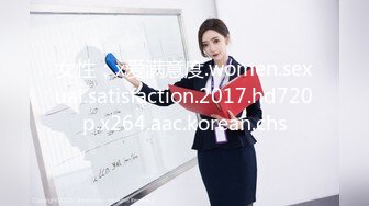 女性：x爱满意度.women.sexual.satisfaction.2017.hd720p.x264.aac.korean.chs