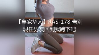 【皇家华人】RAS-178 告別現任男友回到我跨下吧