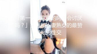 「第一次和这样的阿姨会讨厌吗？」处男和人妻熟女的最赞破处男性交