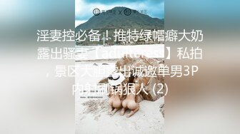 淫妻控必备！推特绿帽癖大奶露出骚妻【adulteress】私拍，景区大胆露出诚邀单男3P内射刷锅狠人 (2)