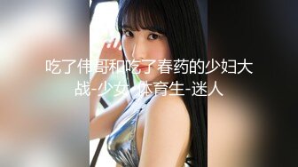 吃了伟哥和吃了春药的少妇大战-少女-体育生-迷人