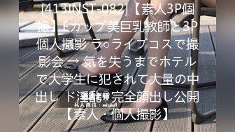 [413INST-082]【素人3P個撮】Eカップ美巨乳教師と3P個人撮影 ラ○ライブコスで撮影会 → 気を失うまでホテルで大学生に犯されて大量の中出し ド淫乱♀完全顔出し公開【素人・個人撮影】