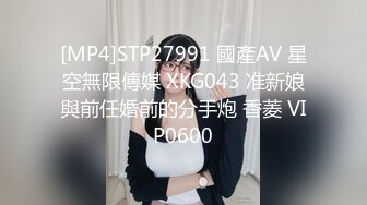 [MP4]STP27991 國產AV 星空無限傳媒 XKG043 准新娘與前任婚前的分手炮 香菱 VIP0600